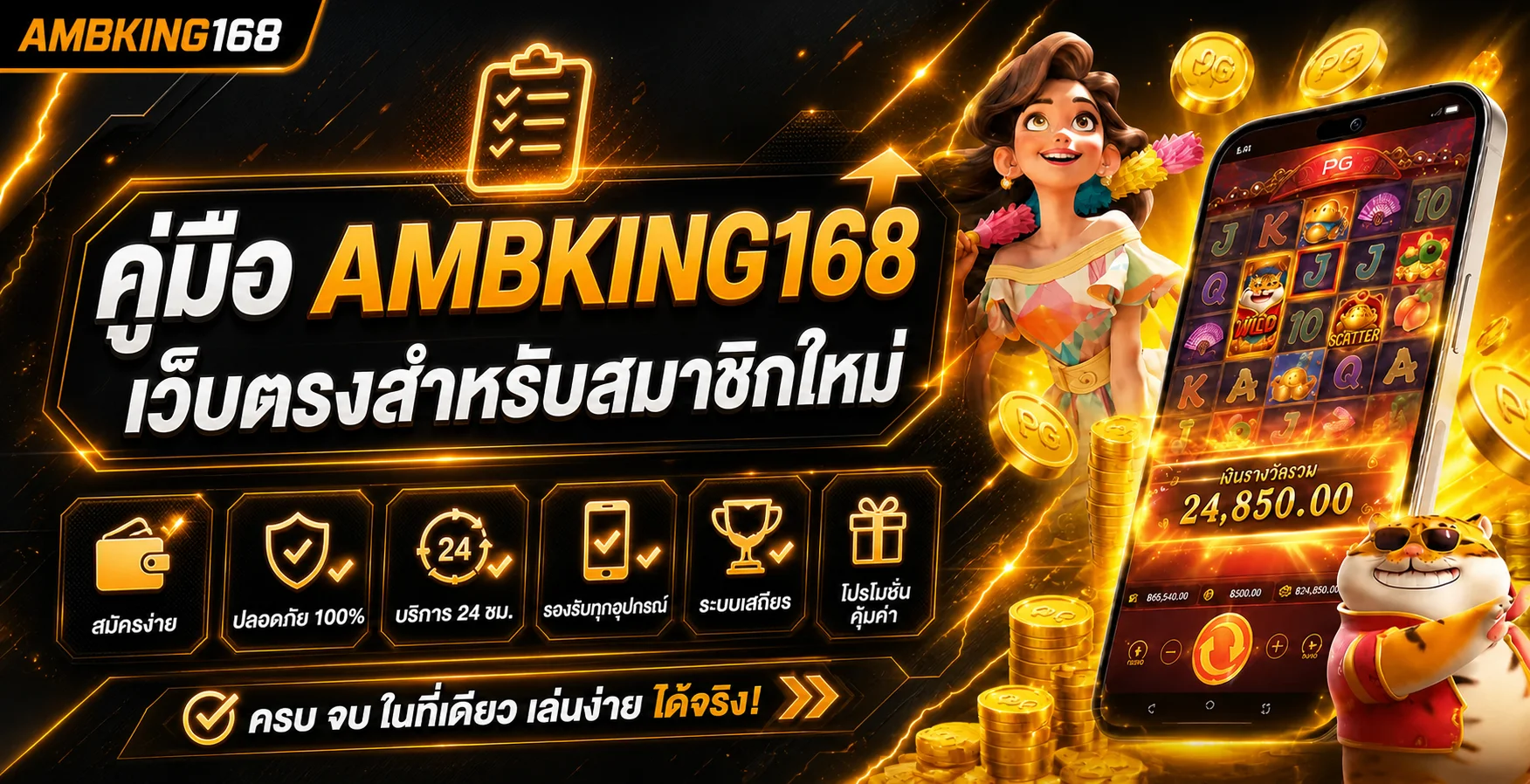AMBKING168 คู่มือเว็บตรงสำหรับสมาชิกใหม่